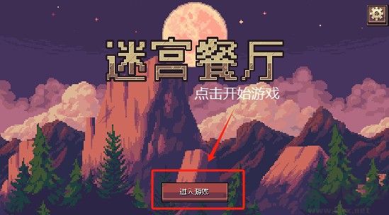 迷宮餐廳漢化版