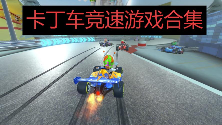 卡丁車競(jìng)速游戲合集-好玩的卡丁車游戲推薦-卡丁車駕駛游戲大全