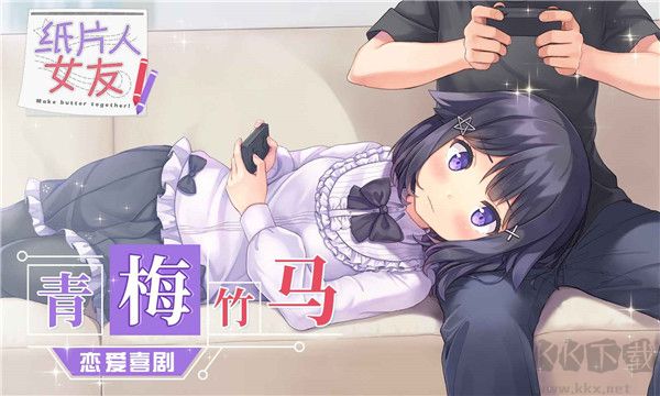 紙片人女友