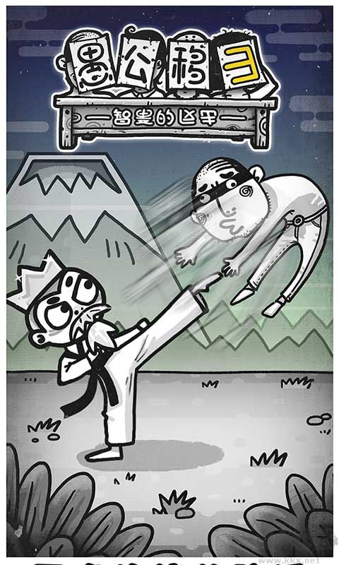 愚公移山3智叟的反擊