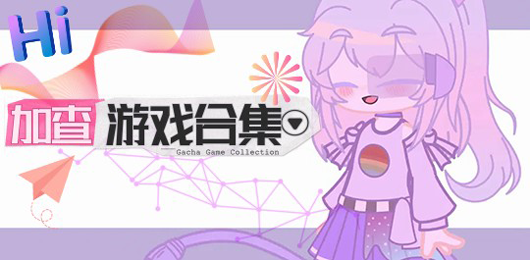 加查系列游戲合集-gacha系列游戲大全-2025加查系列手游推薦