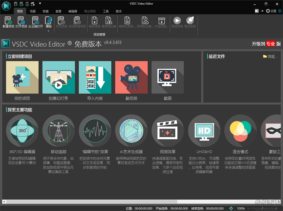 VSDC Video Editor(視頻編輯器)