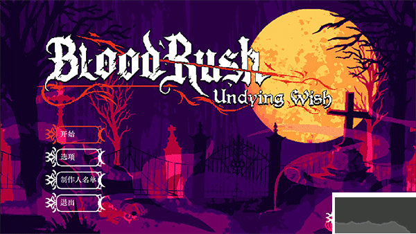 血涌不息（BloodRush: Undying Wish）