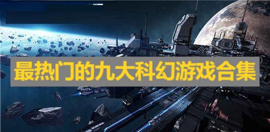 最熱門的九大科幻游戲合集-科幻類單機游戲推薦-科幻題材的電腦游戲大全