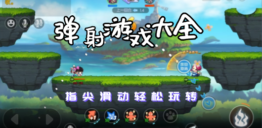 彈射類游戲合集-好玩的彈射游戲推薦-2025最火拋物彈道手游大全