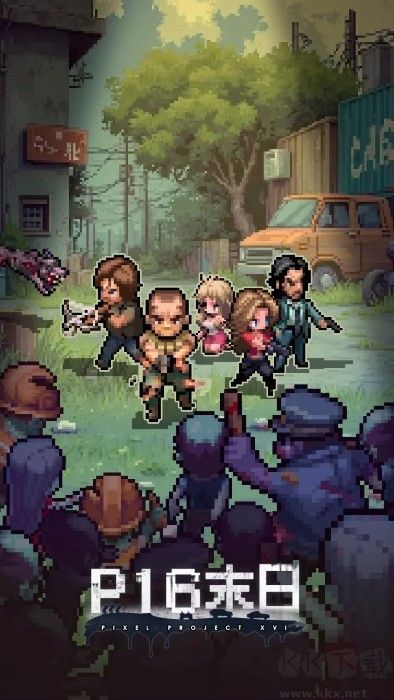 P16末日官網(wǎng)版