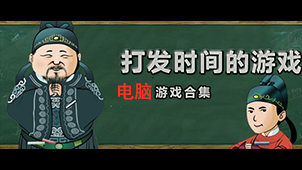 電腦必備游戲軟件合集-電腦必裝-PC版專業(yè)游戲