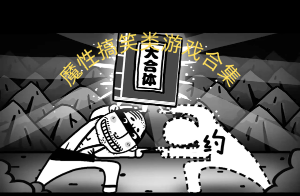 魔性搞笑類游戲合集-爆笑搞怪的手機(jī)游戲推薦-2025最好玩的魔性小游戲大全