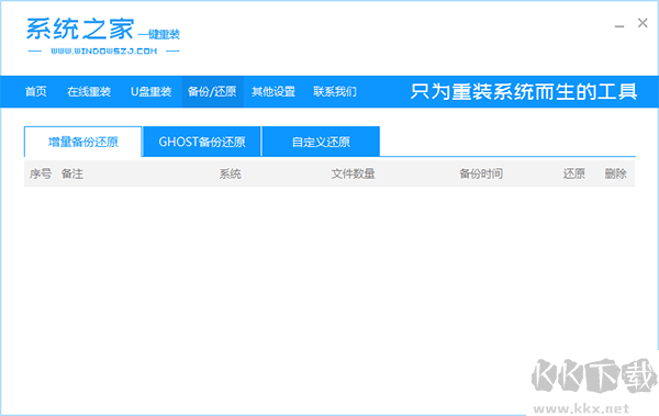 系統(tǒng)之家一鍵重裝系統(tǒng)