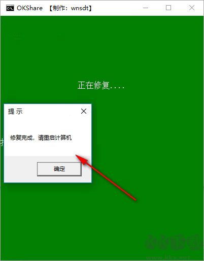 okshare局域網(wǎng)共享一鍵修復(fù)工具