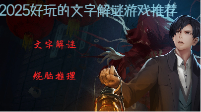 2025好玩的文字解謎游戲推薦-文字推理解謎游戲大全-超燒腦的解謎文字游戲集合
