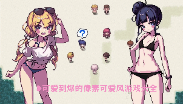 可愛到爆的像素可愛風(fēng)游戲大全-超級(jí)可愛的像素游戲推薦-最新手機(jī)像素風(fēng)格可愛游戲合集