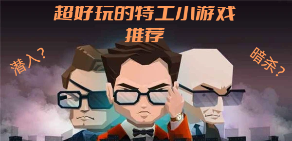 超好玩的特工小游戲推薦-休閑有趣的特工游戲大全-魔性好玩的搞笑特工游戲合集