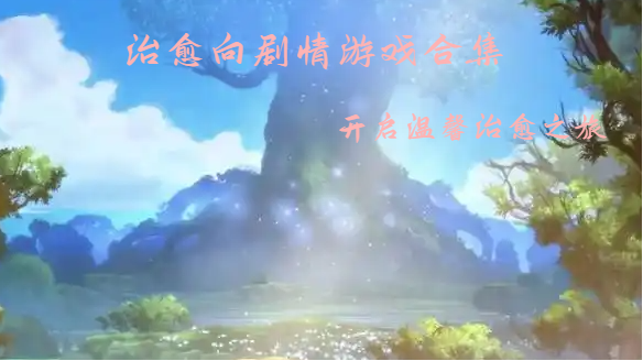 治愈向劇情游戲合集-超治愈的劇情游戲推薦-溫馨治愈向劇情游戲大全