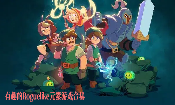 有趣的Roguelike元素游戲合集-超好玩的肉鴿游戲大全-假期必玩的Roguelike游戲推薦