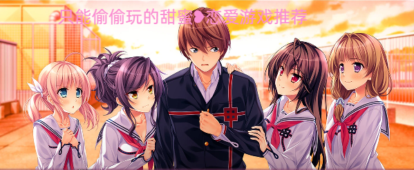 只能偷偷玩的甜蜜戀愛游戲推薦-甜到掉牙的戀愛游戲合集-假期必玩的甜蜜戀愛游戲大全