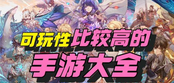 不花錢可玩性高的手游推薦合集-可玩性高的游戲-必玩的手游大全
