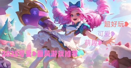 2025可愛畫風游戲推薦-超可愛的游戲合集-萌動趣味的游戲大全