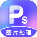 PS圖片處理app官方版 v4.3.4