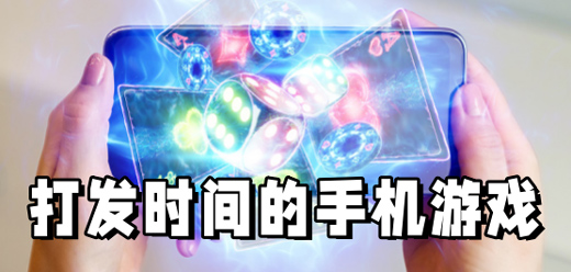 適合打發(fā)時間的手游大全-適合打發(fā)時間的手游推薦-適合打發(fā)時間的手游合集
