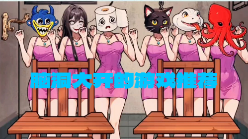 腦洞大開的游戲推薦-夸張搞笑的腦洞游戲合集-讓人停不下來的腦洞游戲大全