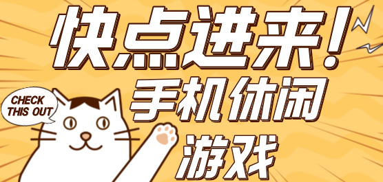 手機休閑游戲推薦合集-手機游戲推薦-好玩的手機游戲