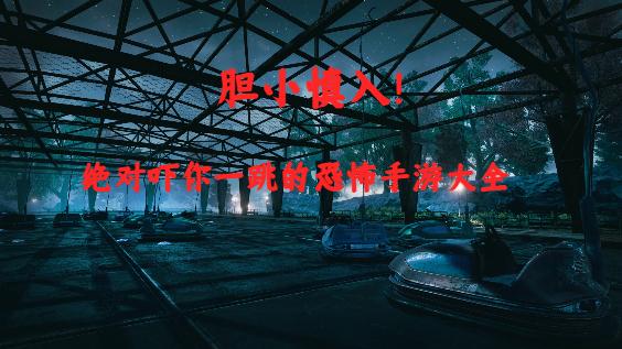 絕對嚇你一跳的恐怖手游大全-不適合膽小的人玩的恐怖游戲推薦-超恐怖的手機游戲合集