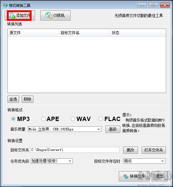 酷狗格式轉(zhuǎn)換工具