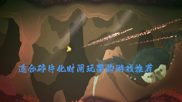 適合碎片化時間玩耍的游戲推薦-隨玩隨停的游戲大全-適合摸魚玩耍的游戲合集