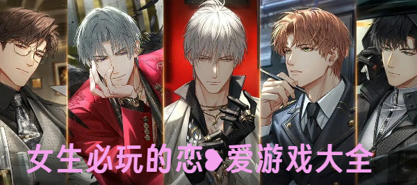 女生必玩的戀愛游戲大全-甜蜜女性向戀愛游戲推薦-甜度爆表的戀愛女性向游戲合集