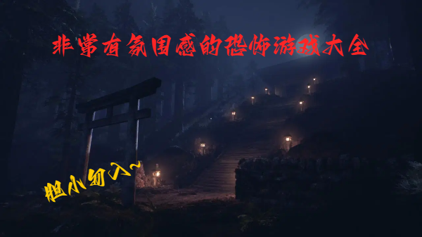 非常有氛圍感的恐怖游戲大全-膽小勿入的恐怖游戲推薦-適合膽子大的恐怖游戲合集