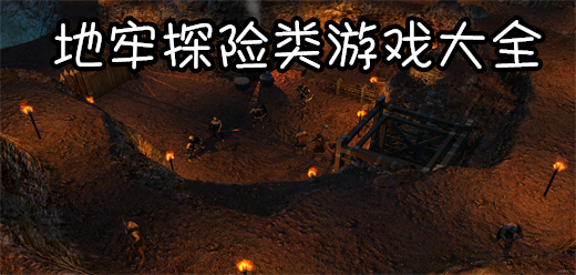 地牢探索類游戲推薦大全-地牢探索類游戲推薦大全合集-地牢探索類游戲大全