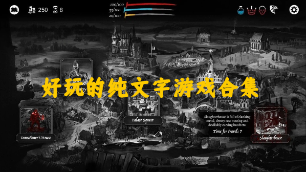 好玩的純文字游戲合集-假期必玩的文字游戲推薦-2025火熱的純文字游戲大全