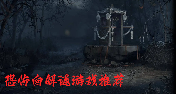 恐怖向解謎游戲推薦-帶恐怖元素的解謎游戲合集-不適合一個人玩的恐怖解謎游戲大全