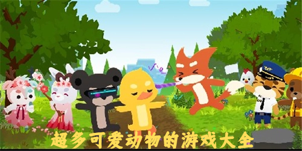 超多可愛動物的游戲大全-動物很多的游戲推薦-溫馨可愛風格的多動物游戲合集