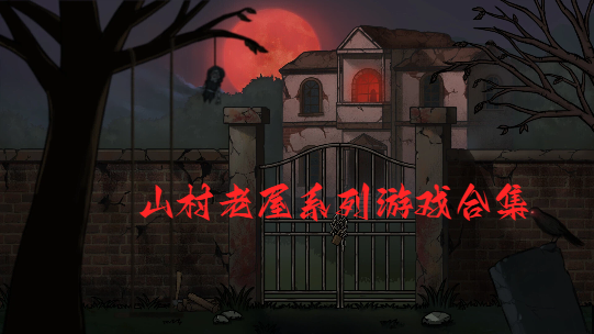山村老屋系列游戲合集-山村老屋游戲全版本大全-山村老屋游戲所有系列游戲推薦