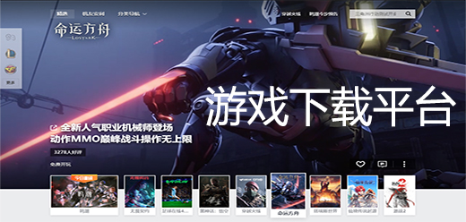 電腦游戲下載平臺軟件合集大全-電腦游戲下載平臺軟件合集-電腦游戲下載平臺軟件合集薦