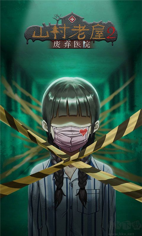 山村老屋2之廢棄醫(yī)院