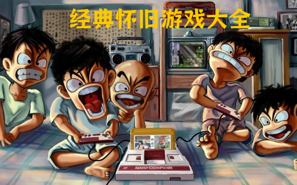 經(jīng)典懷舊游戲大全-童年經(jīng)典游戲推薦-經(jīng)典游戲手機移植合集