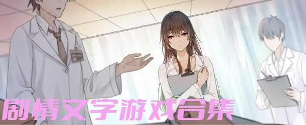 劇情文字游戲合集-劇情豐富的手游大全-文字劇情飽滿豐富的游戲推薦