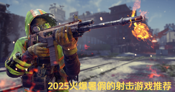 2025火爆暑假的射擊游戲推薦-爆火暑假夏天的射擊游戲合集-這個假期不得錯過的火爆射擊游戲大全