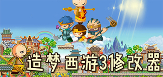 造夢西游3修改器大全-造夢西游3修改器大全推薦-造夢西游3修改器大全合集
