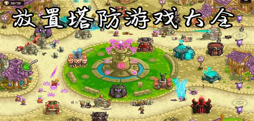 放置塔防游戲大全-放置塔防游戲大全合集-放置塔防游戲大全推薦