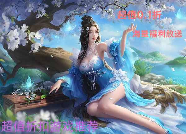 超值折扣游戲推薦-0.1折游戲大全-好玩又多福利的游戲合集