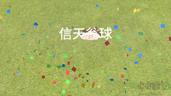 高爾夫之王(Golf King World Tour)