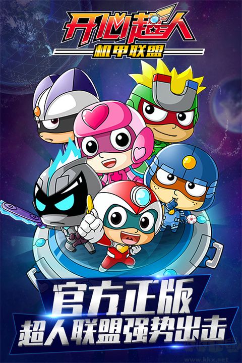 開心超人機甲聯(lián)盟