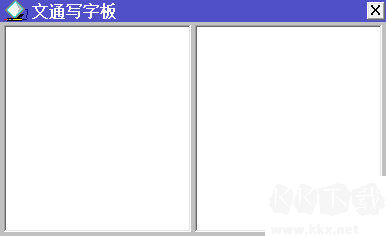 文通鼠標(biāo)手寫輸入法