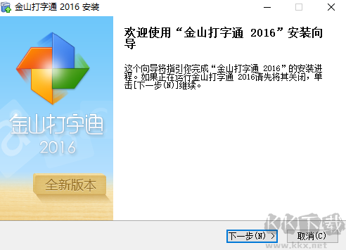 金山五筆打字通