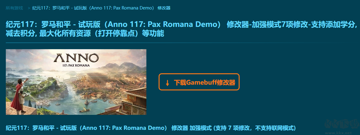 Anno 117: Pax Romana Demo7項(xiàng)修改器電腦版