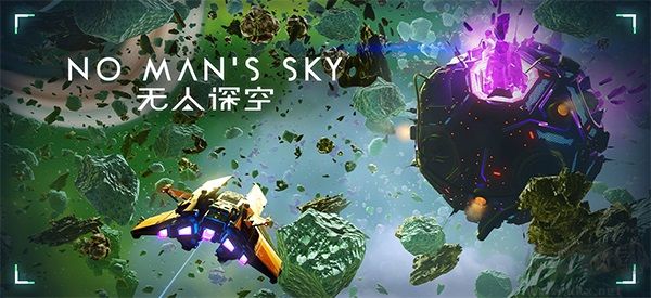 無人深空(No Man's Sky)